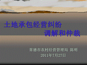 土地承包经营纠纷 调解和仲裁.ppt