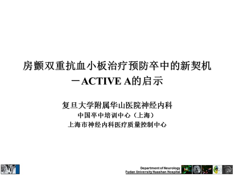 房颤双重抗血小板治疗预防卒中的新契机.ppt_第2页