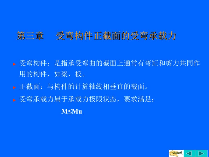 第三章 受弯构件正截面的承载力计算.ppt_第1页