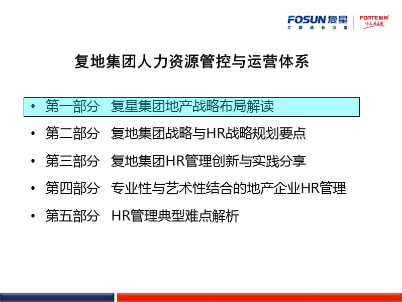 复地集团人力资源管控与运营体系.ppt_第3页