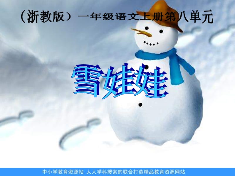 浙教版一年级上册雪娃娃课件1.ppt_第1页