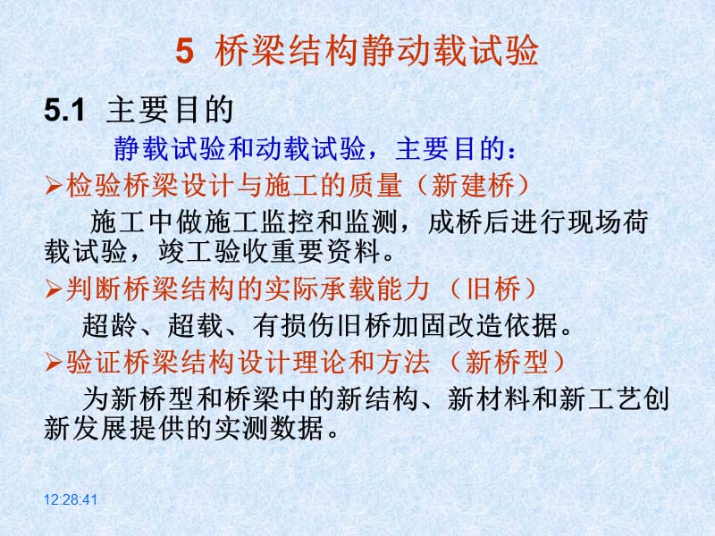 5 桥梁结构动载试验.ppt.ppt_第1页