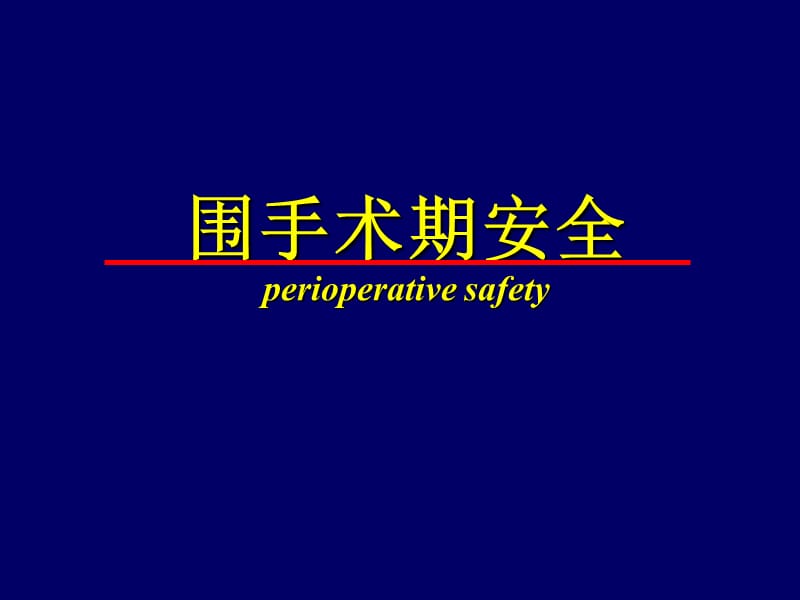 围手术期安全PPT课件.ppt_第1页