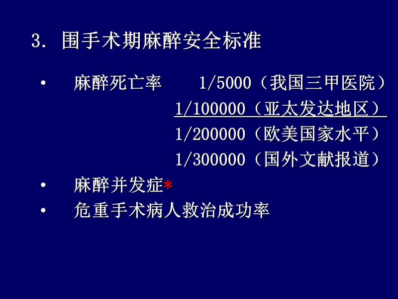 围手术期安全PPT课件.ppt_第3页