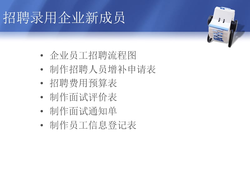 招聘录用企业新成员ppt课件.ppt_第2页