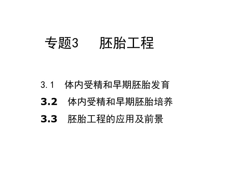 专题三胚胎工程ZXXKCOM.ppt_第2页