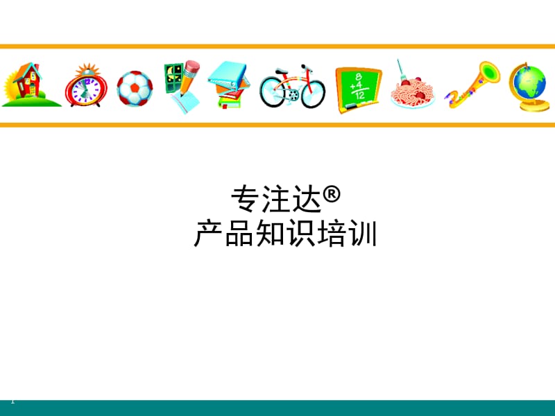 专注达产品知识培训.ppt_第1页