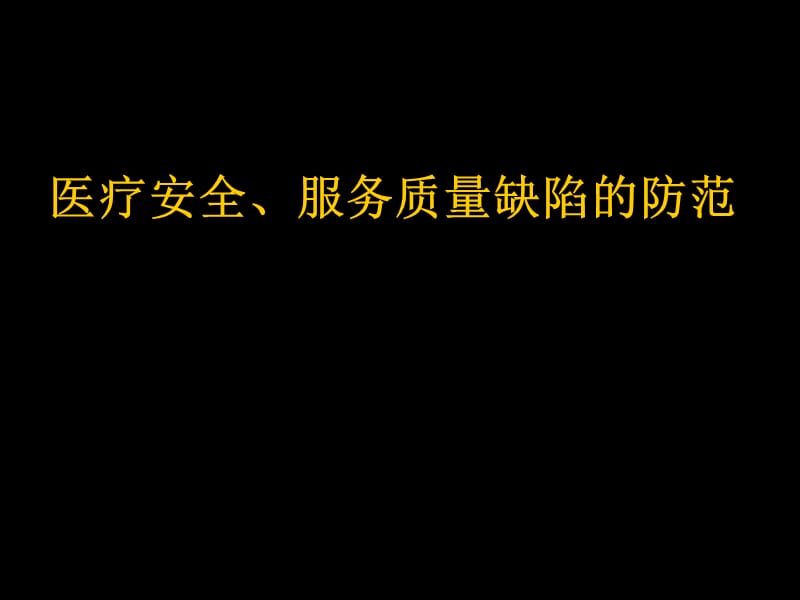 医疗安全、服务质量缺陷的防范PPT课件.ppt_第1页