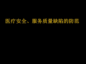 医疗安全、服务质量缺陷的防范PPT课件.ppt