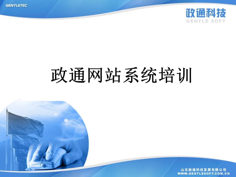 政通网站系统培训.ppt_第1页