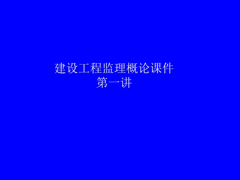 oA建设工程监理概论课件第一讲.ppt_第1页