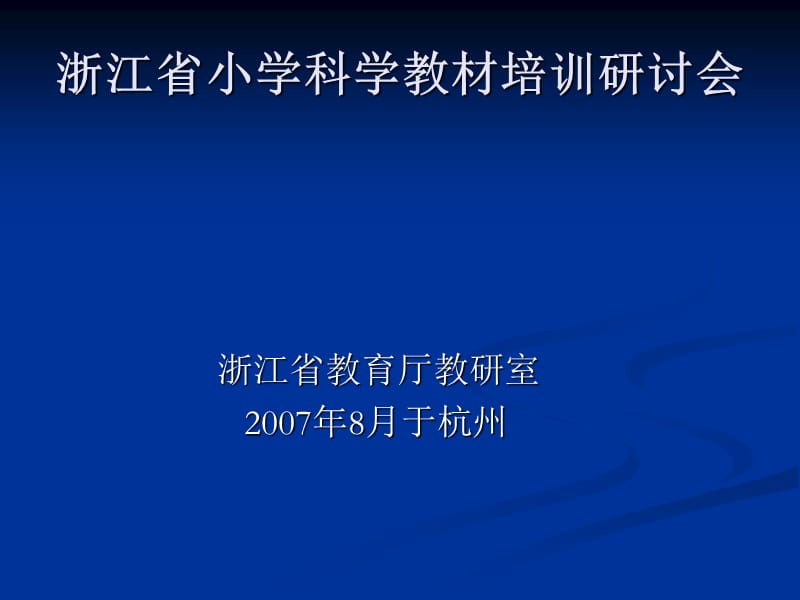 浙江省小学科学教材培训研讨会.ppt_第1页