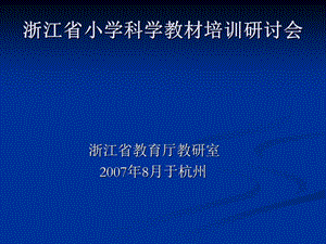 浙江省小学科学教材培训研讨会.ppt