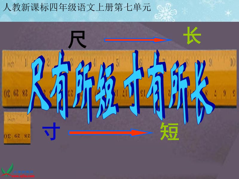 2019(人教新课标)四年级语文上册课件尺有所短寸有所长2.ppt_第2页