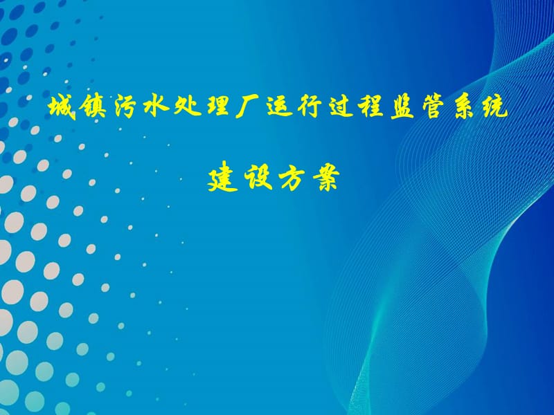 城镇污水处理厂运行过程监管系统建设方案（投标方案）PPT素材.ppt_第1页