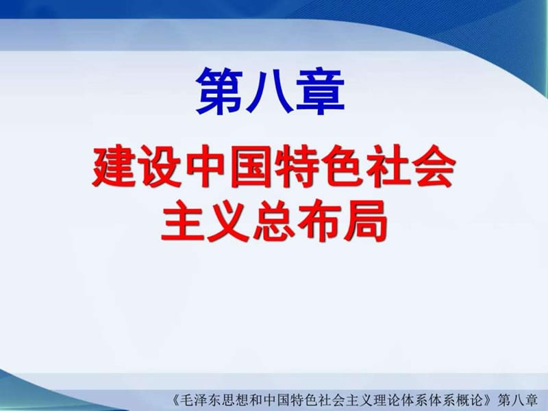 建设中国特色社会主义总布局(2015年最新版.ppt_第1页