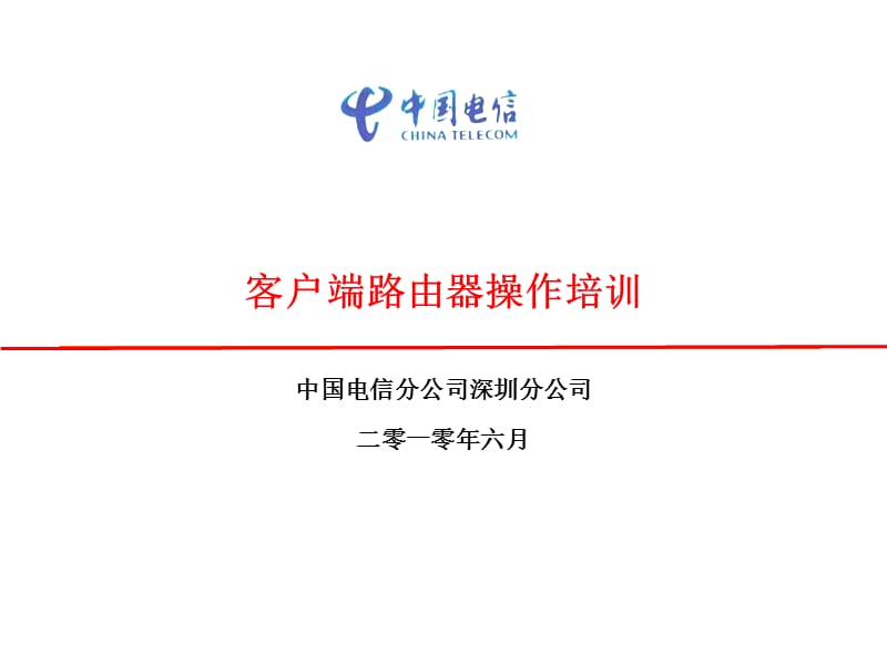 客户端路由器操作培训(带宽型业务).ppt_第1页