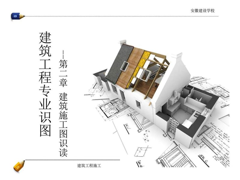 建筑施工图识图.ppt_第1页