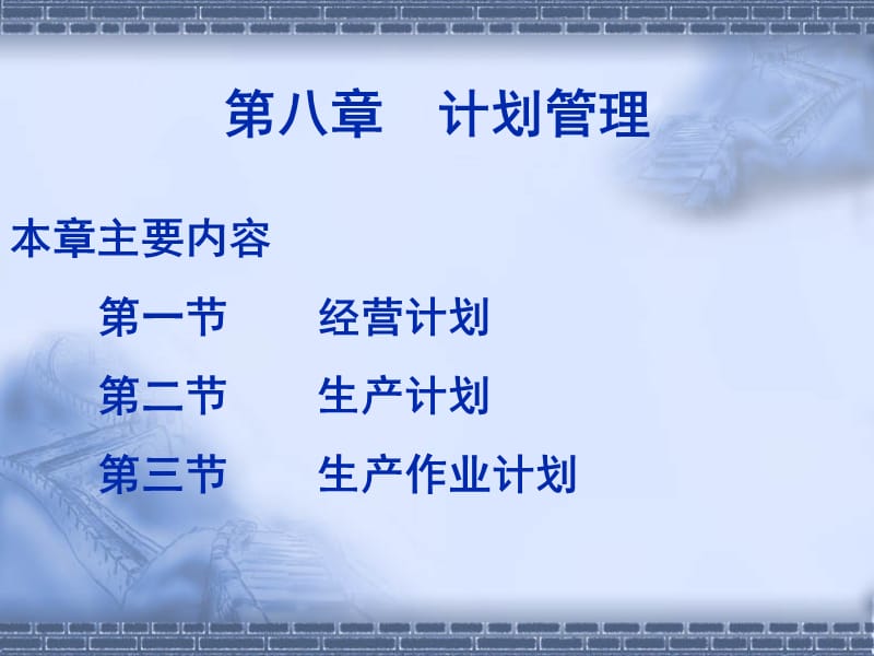 计划管理1.ppt_第1页