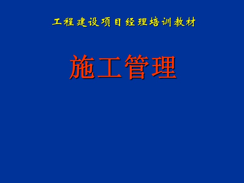 工程建设项目经理培训教材施工管理.ppt_第1页