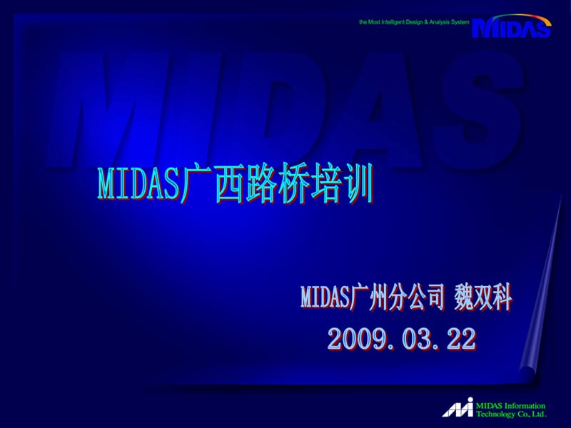 MIDAS广西路桥培训.ppt_第1页