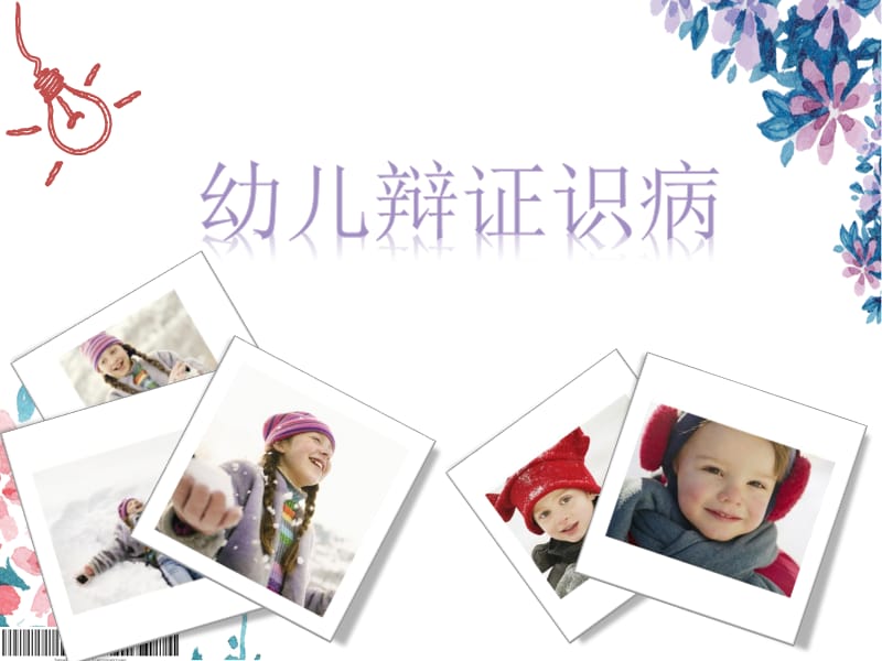 幼儿园保健知识培训观舌辨症ppt课件.ppt_第1页