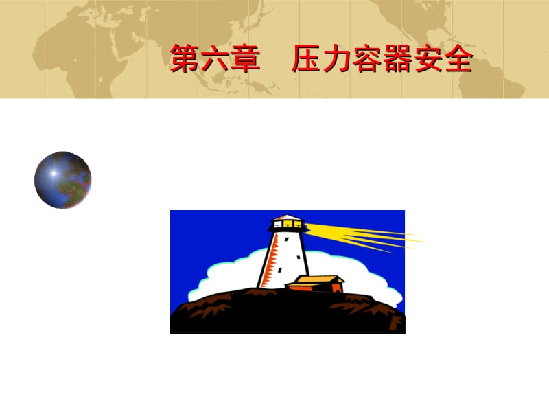 第六章 压力容器安全.ppt_第1页