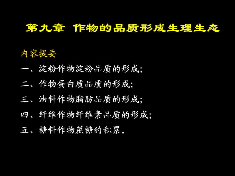 9作物品质形成生理生态 植物生理生态 教学课件.ppt_第2页