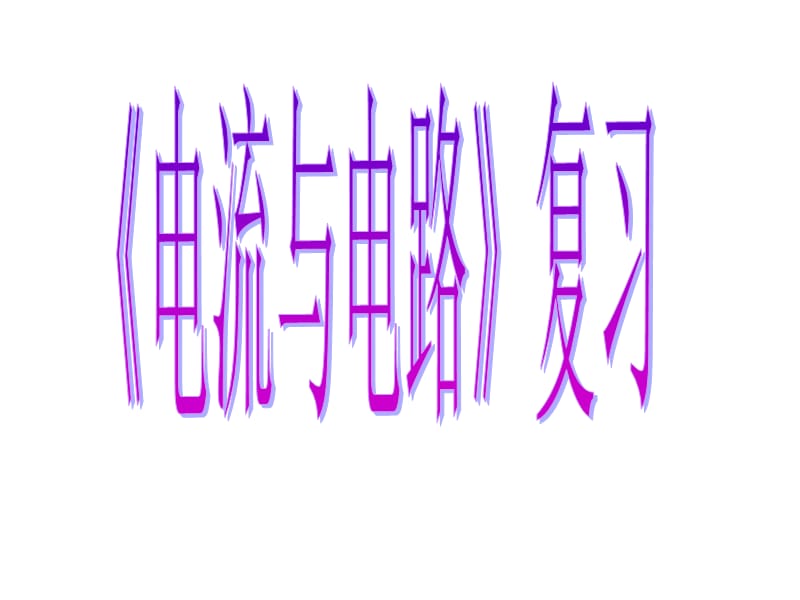 20192013九年级物理第十五章电流和电路复习.ppt_第1页