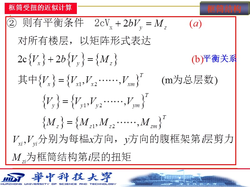 5.第四章 筒体结构分析(2).ppt_第2页