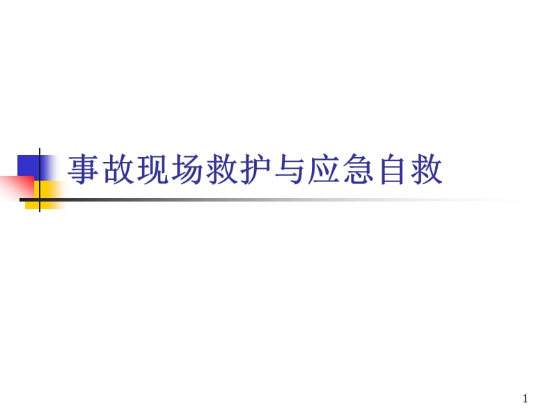 危险化学品事故的现场救护2ppt课件.ppt_第1页