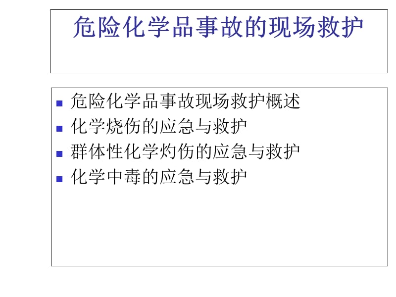 危险化学品事故的现场救护2ppt课件.ppt_第2页