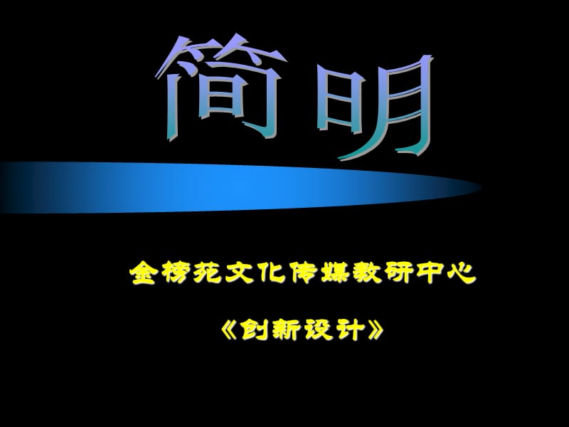 20192011高考语文复习语言表达之简明ppt.ppt_第1页