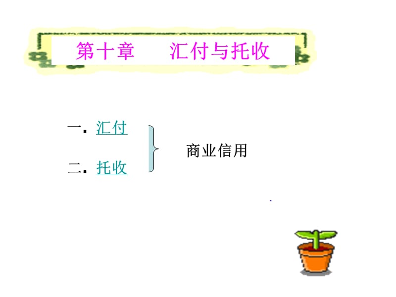 支付方式汇付和托收.ppt_第1页