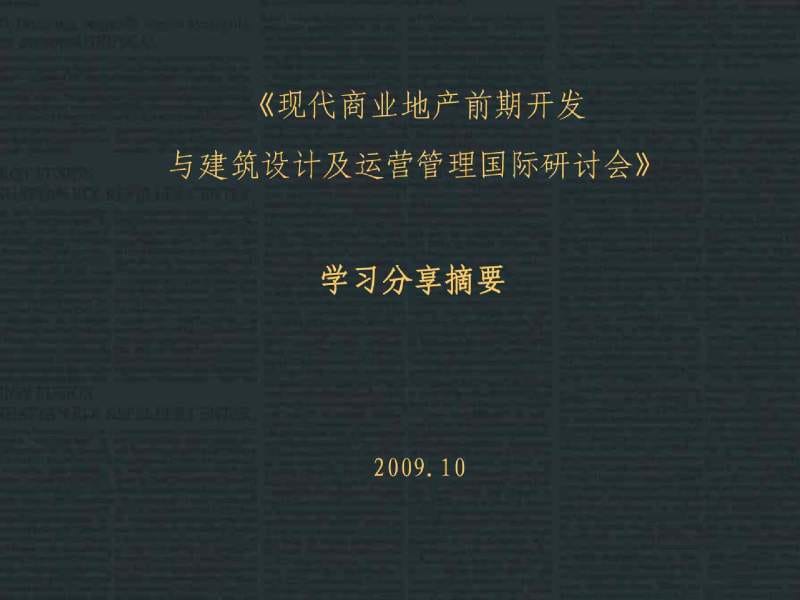 商业地产前期开发与建筑设计及运营管理_140PPT_2009年.ppt_第1页