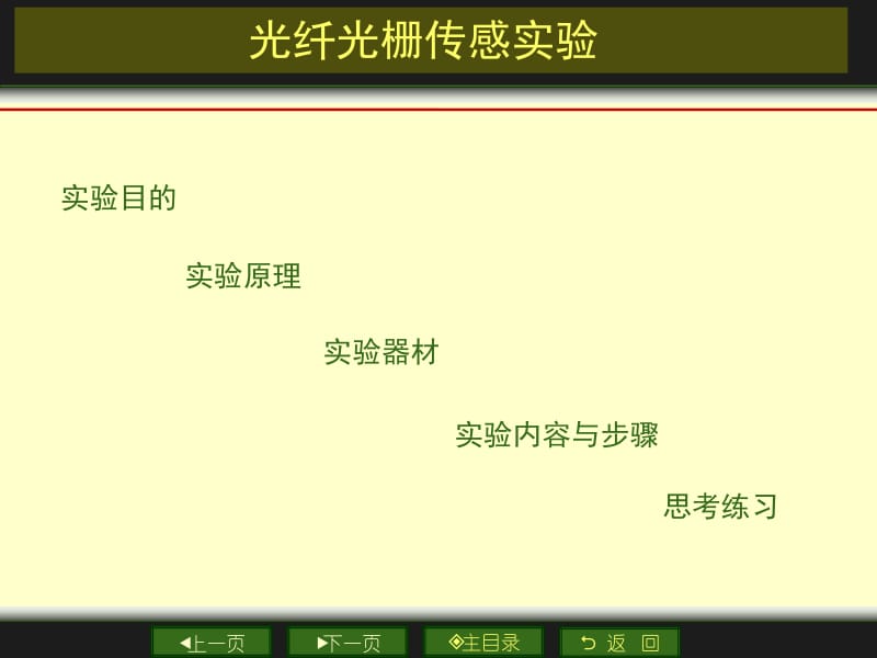 光纤光栅传感实验.ppt_第1页