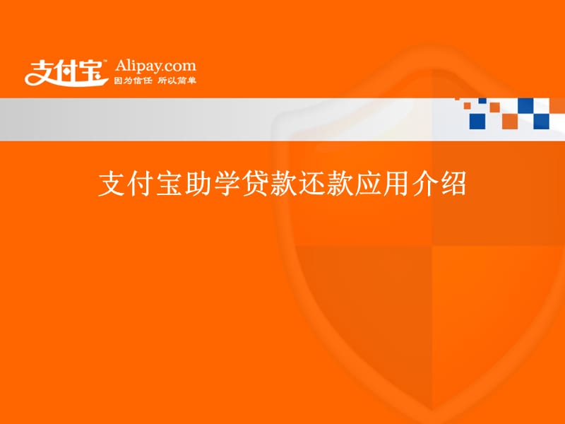 支付宝助学贷款还款应用介绍说明课件.ppt_第1页