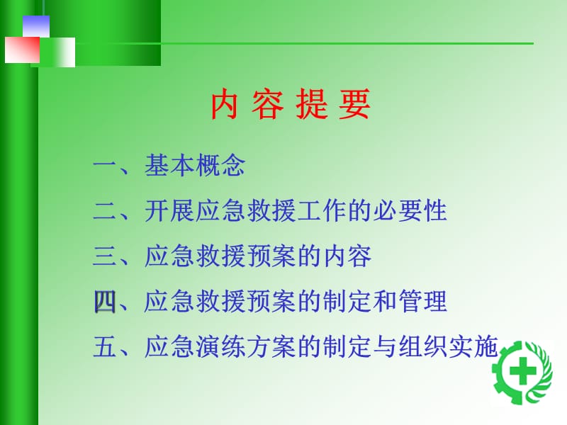 应急演练方案的制定与组织实施.ppt_第2页