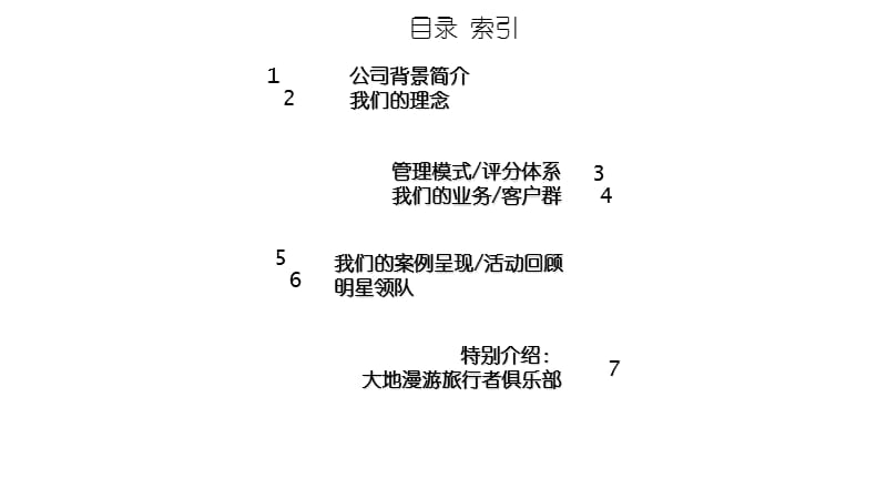 北京大地漫游旅行者俱乐部自荐书.ppt_第2页