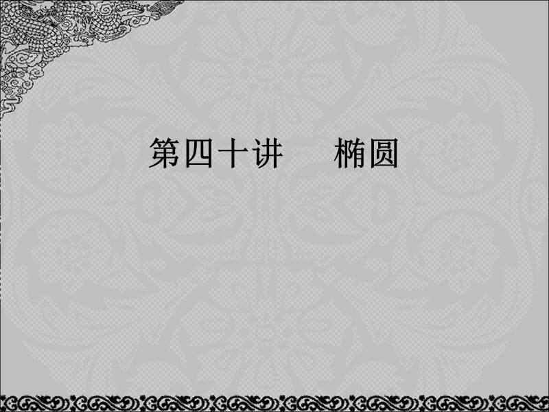 20192013届高考数学考点回归总复习《第四十讲椭圆》课件.ppt_第1页