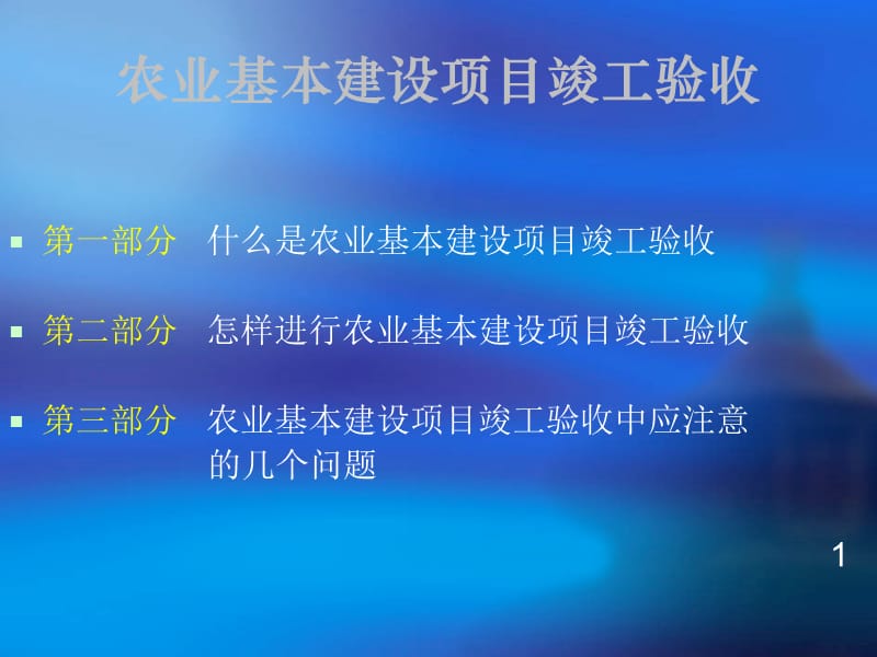 nAAA农业基本建设项目竣工验收以及应注意的几个问题.ppt_第2页