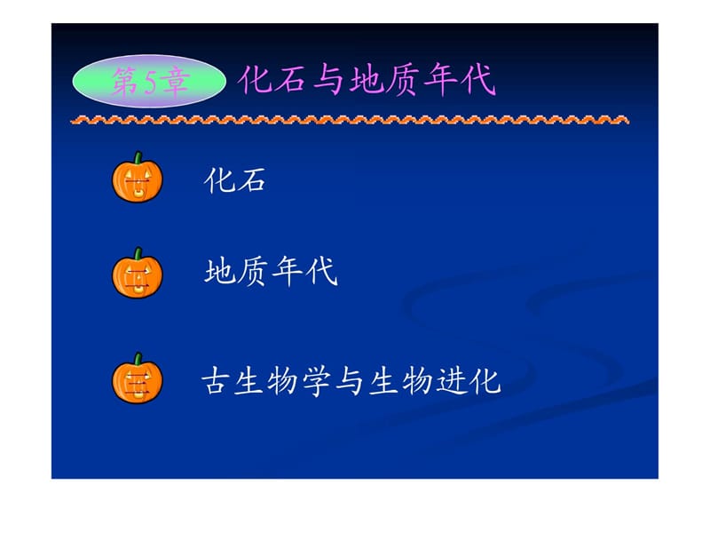 5化石与地质年代1.ppt_第1页