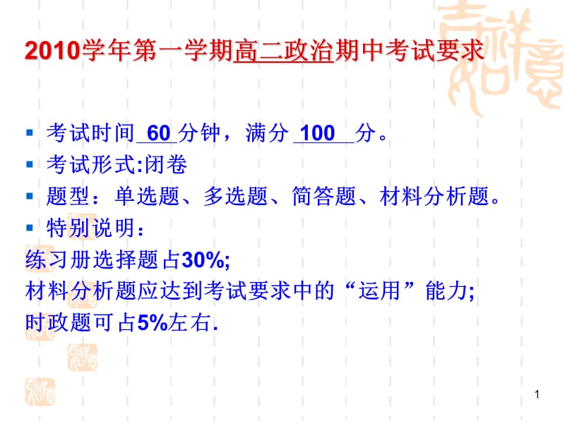 20192010学年第一学期高二政治期中考试要求.ppt_第1页