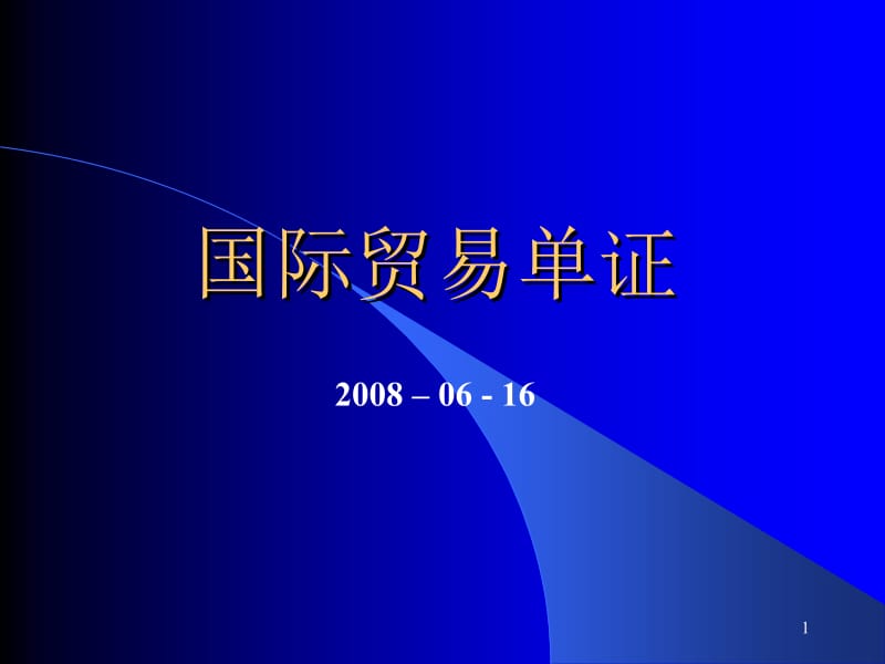 国际贸易单证实务实验教程方少林ppt课件.ppt_第1页