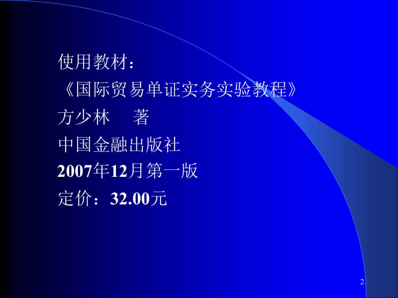 国际贸易单证实务实验教程方少林ppt课件.ppt_第2页