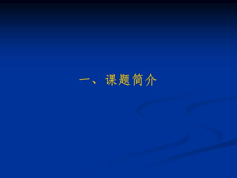 国家电子商务标准体系研究.ppt_第3页