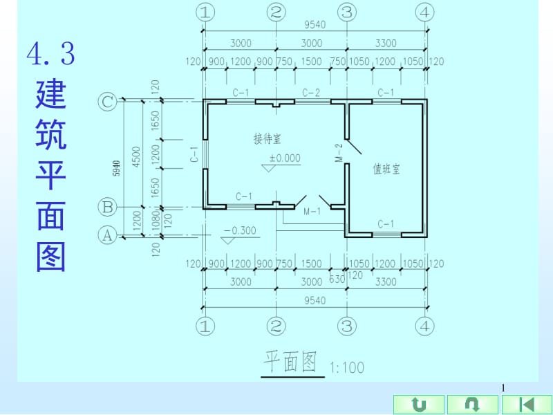 【大学课件】4-3 建筑平面图.ppt.ppt_第1页