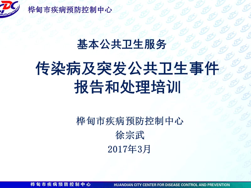 基层医疗机构---传染病及突发公共卫生事件报告和处理培训ppt课件.ppt_第1页