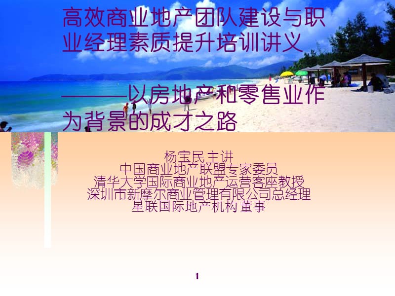 招商培训-入职培训-高效商业地产团队建设与职业经理人个人素质提升.ppt_第1页