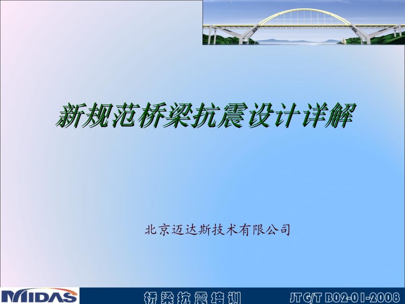 Midas Civil桥梁抗震详解（终稿）.ppt_第1页